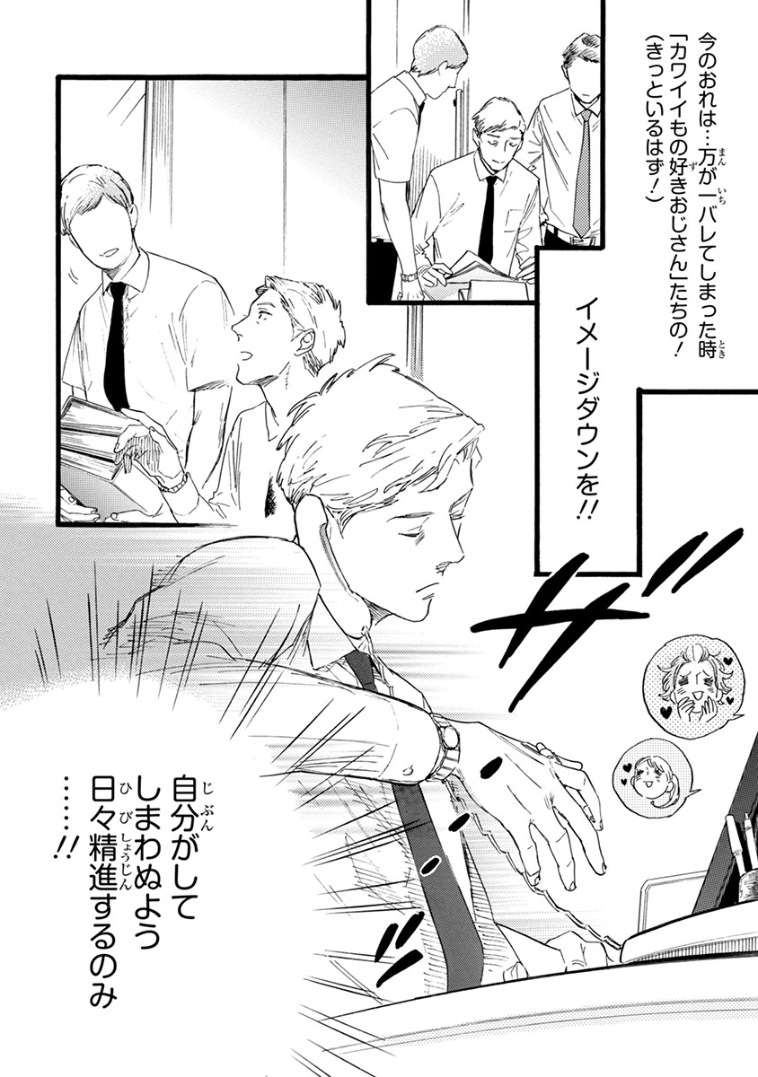 おじさんはカワイイものがお好き。
