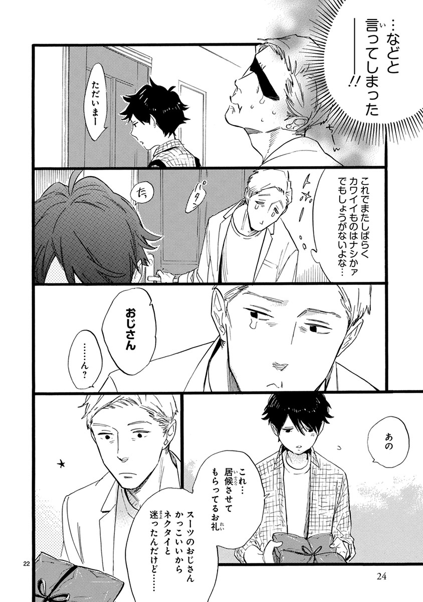 おじさんはカワイイものがお好き。
