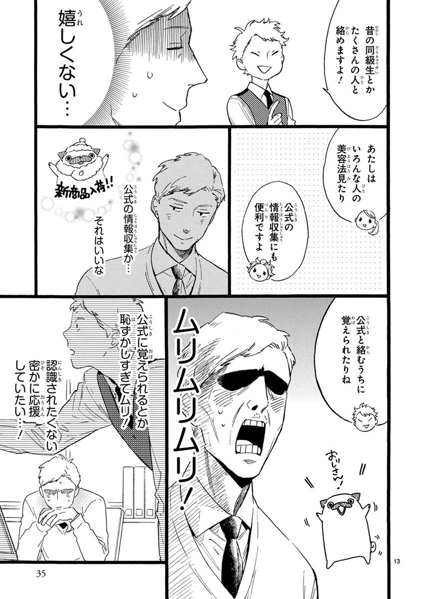 おじさんはカワイイものがお好き。