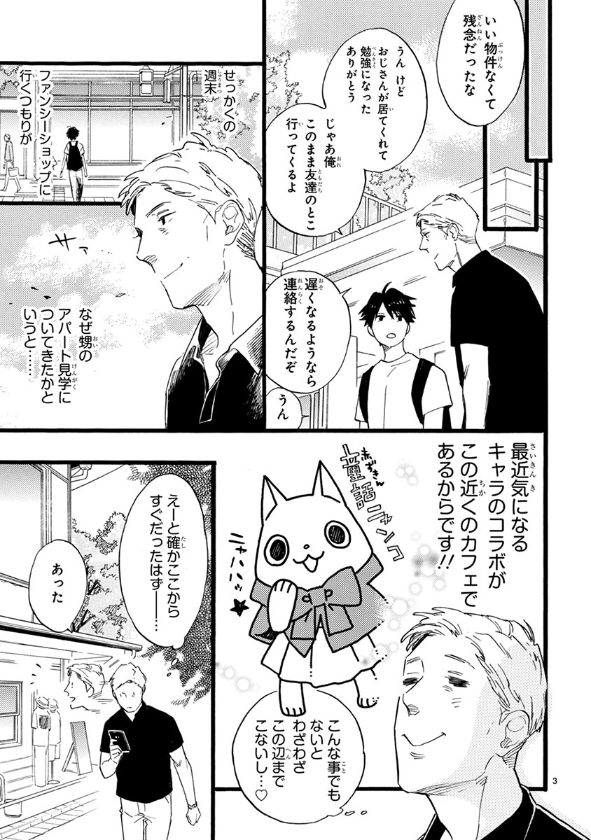 おじさんはカワイイものがお好き。