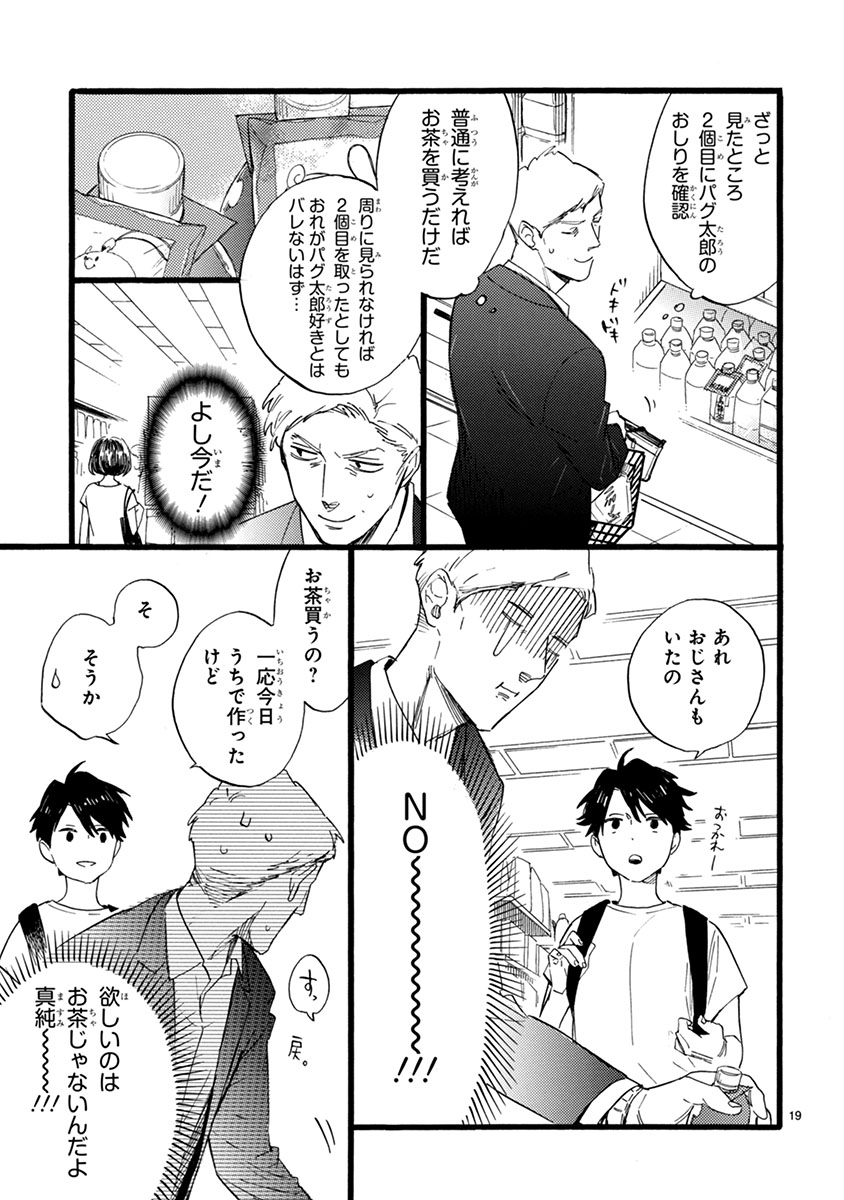 おじさんはカワイイものがお好き。
