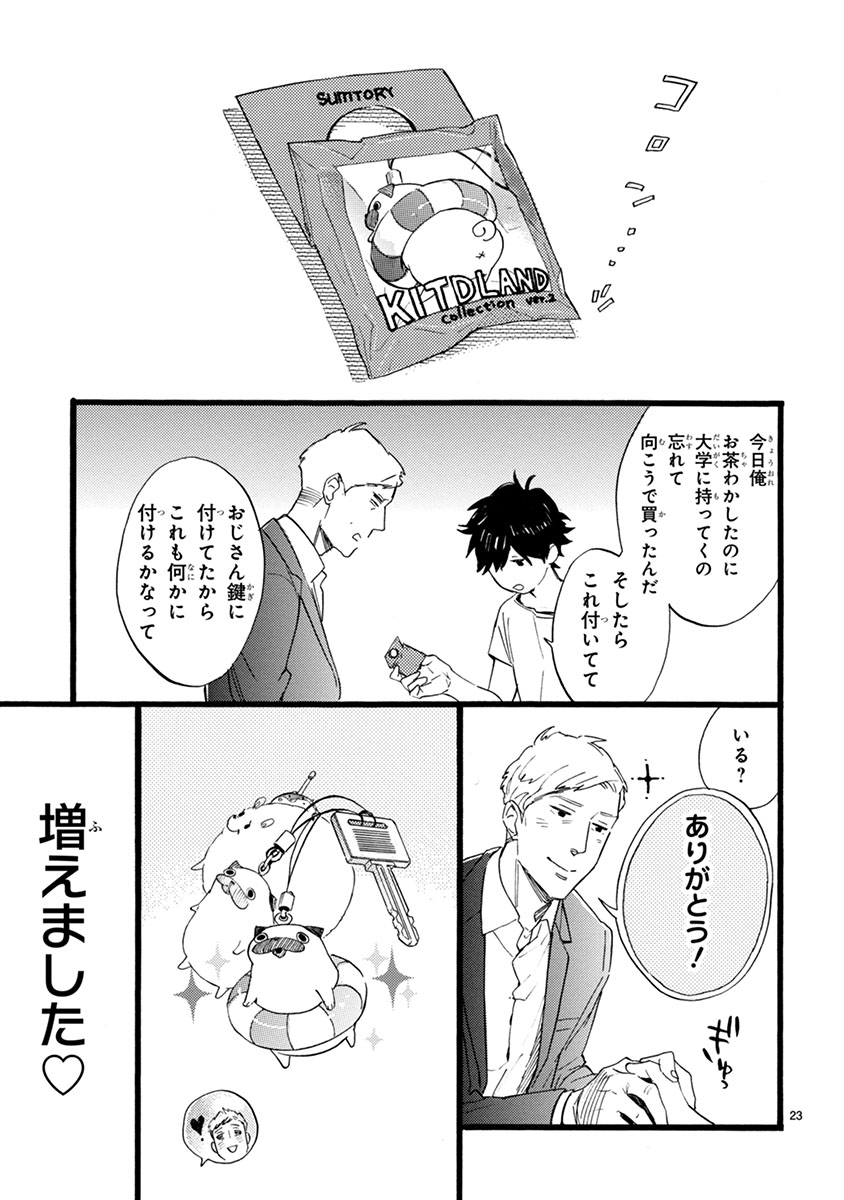 おじさんはカワイイものがお好き。