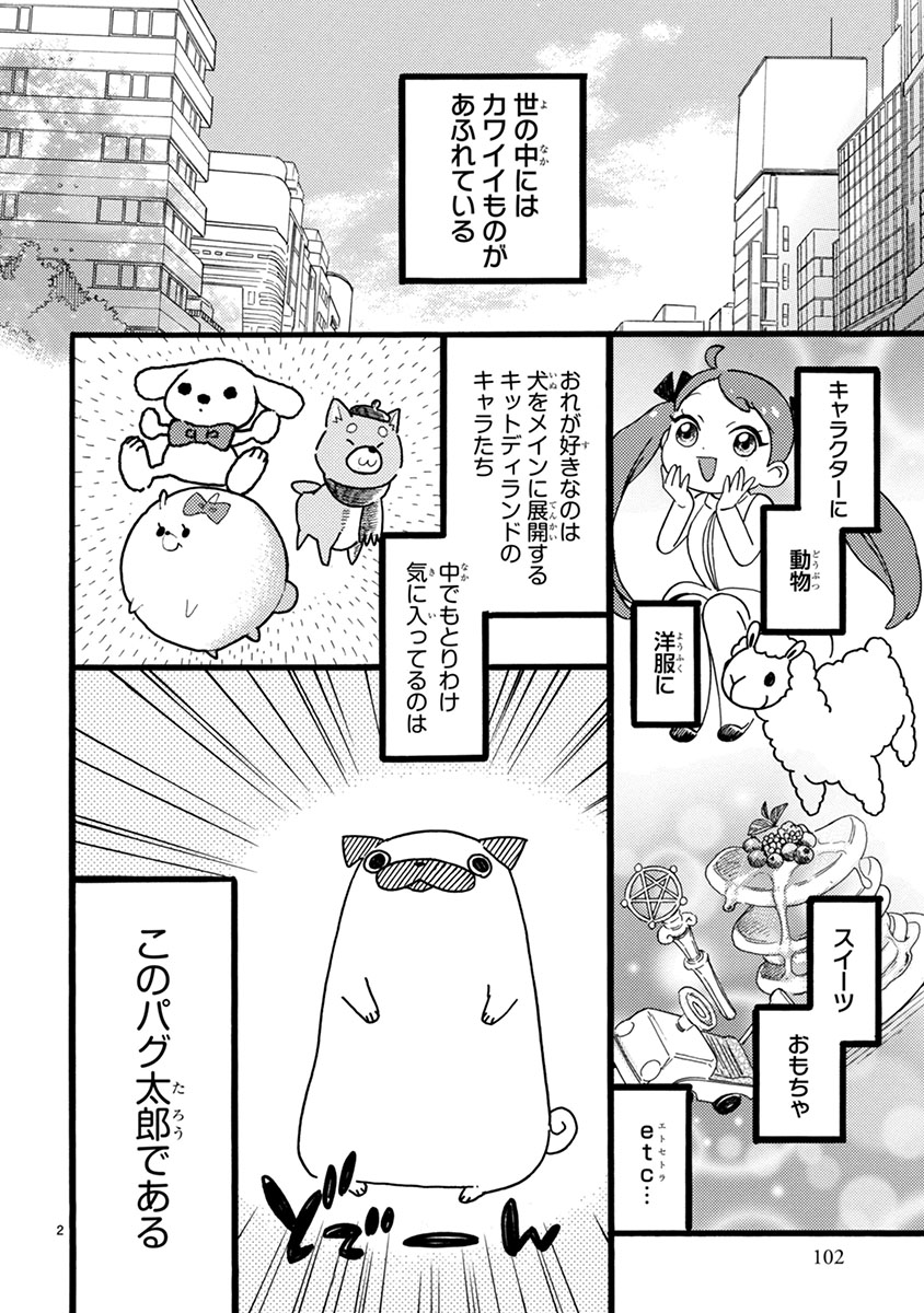 おじさんはカワイイものがお好き。