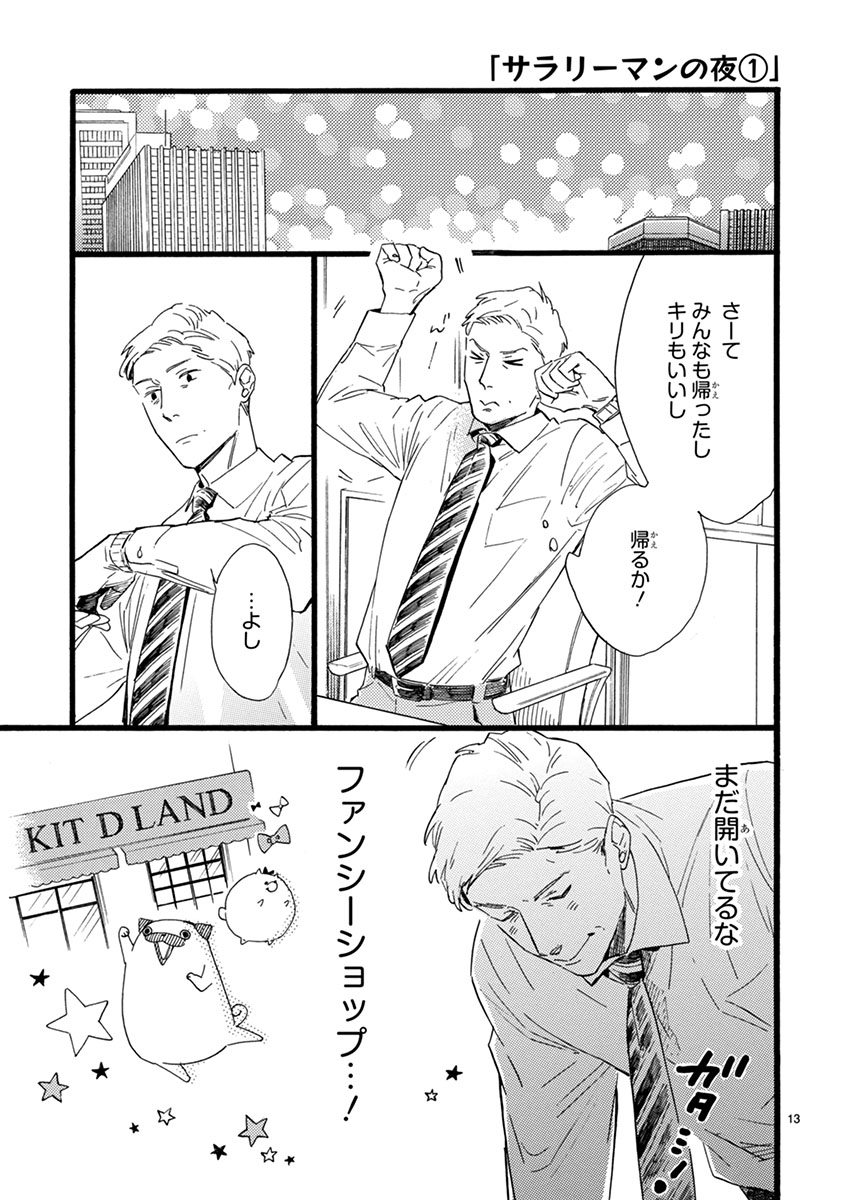 おじさんはカワイイものがお好き。