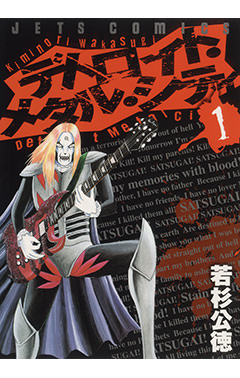 デトロイトメタルシティ書影