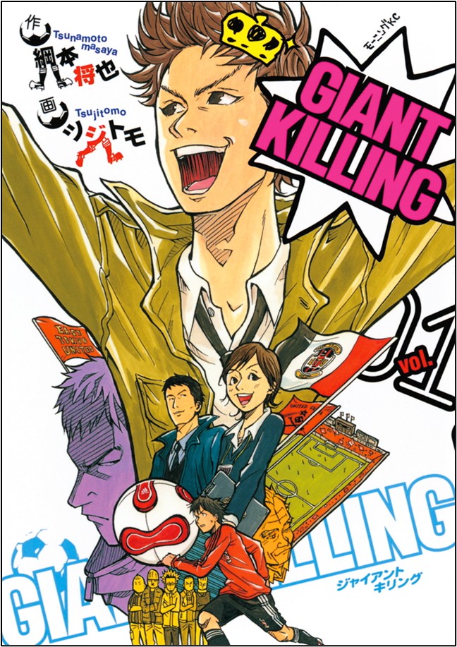 GIANT KILLING枠あり