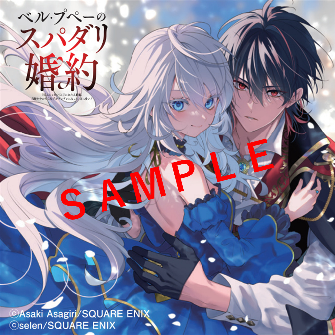 ベル・プペーのスパダリ婚約ノベルティ画像