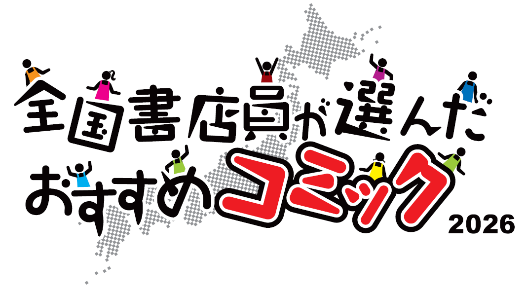 全国書店員が選んだおすすめコミック2026ロゴ