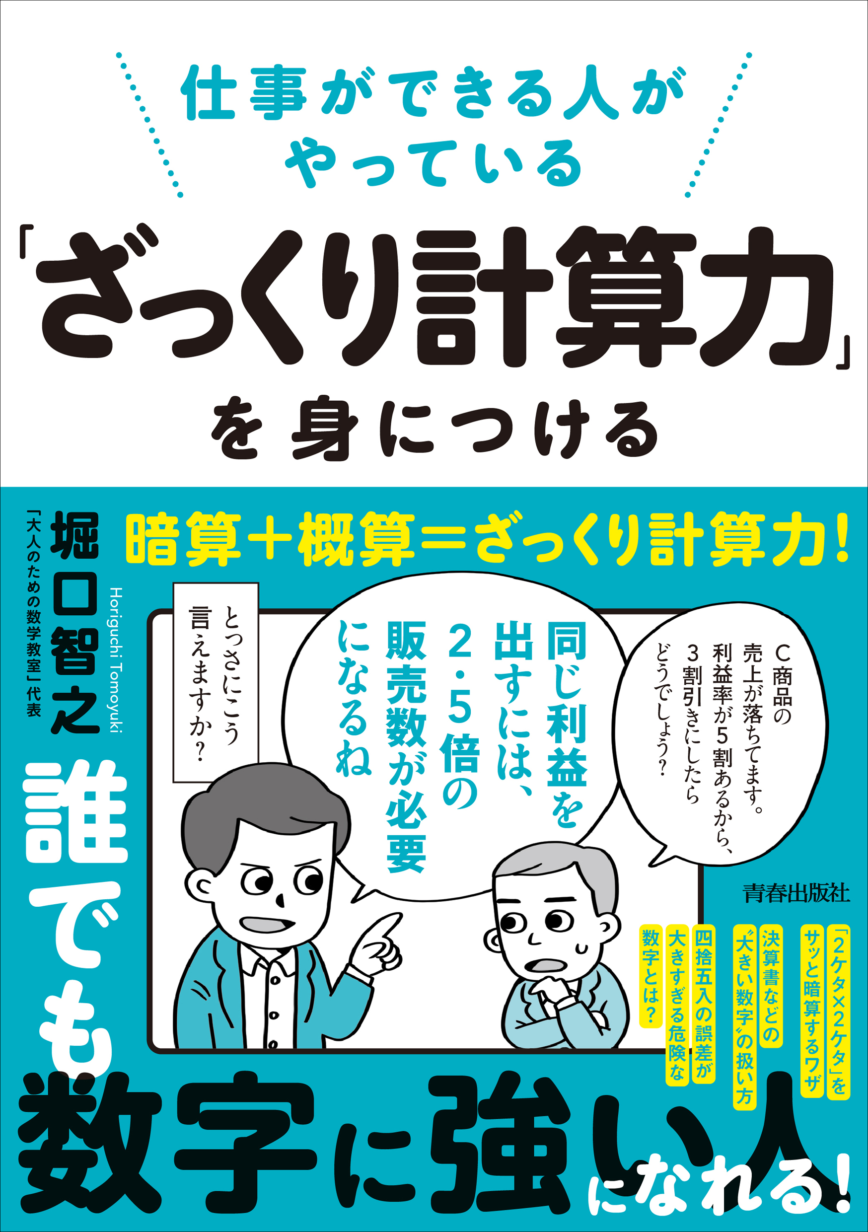仕事ができる人がやっている「ざっくり計算力」を身につける_書影