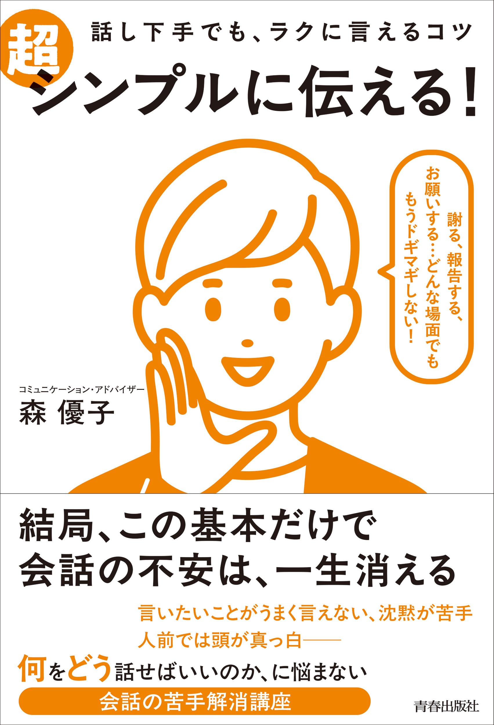 『話し下手でも、ラクに言えるコツ 超シンプルに伝える！』_書影