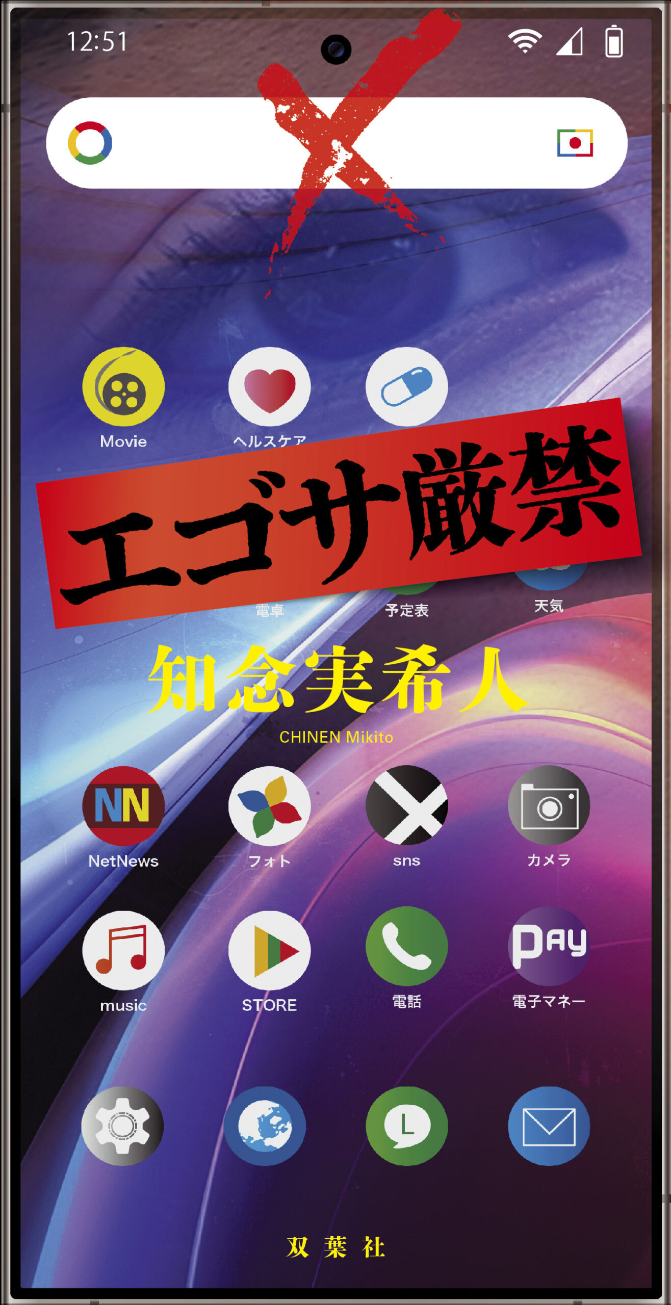 エゴサ厳禁書影