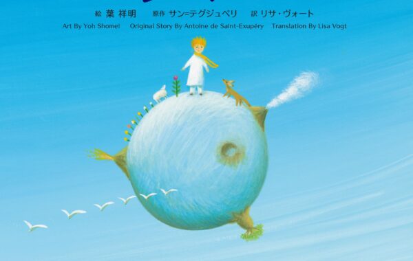 夏の児童書特集」連載vol.4】英語と日本語で読める・聞ける『星の王子