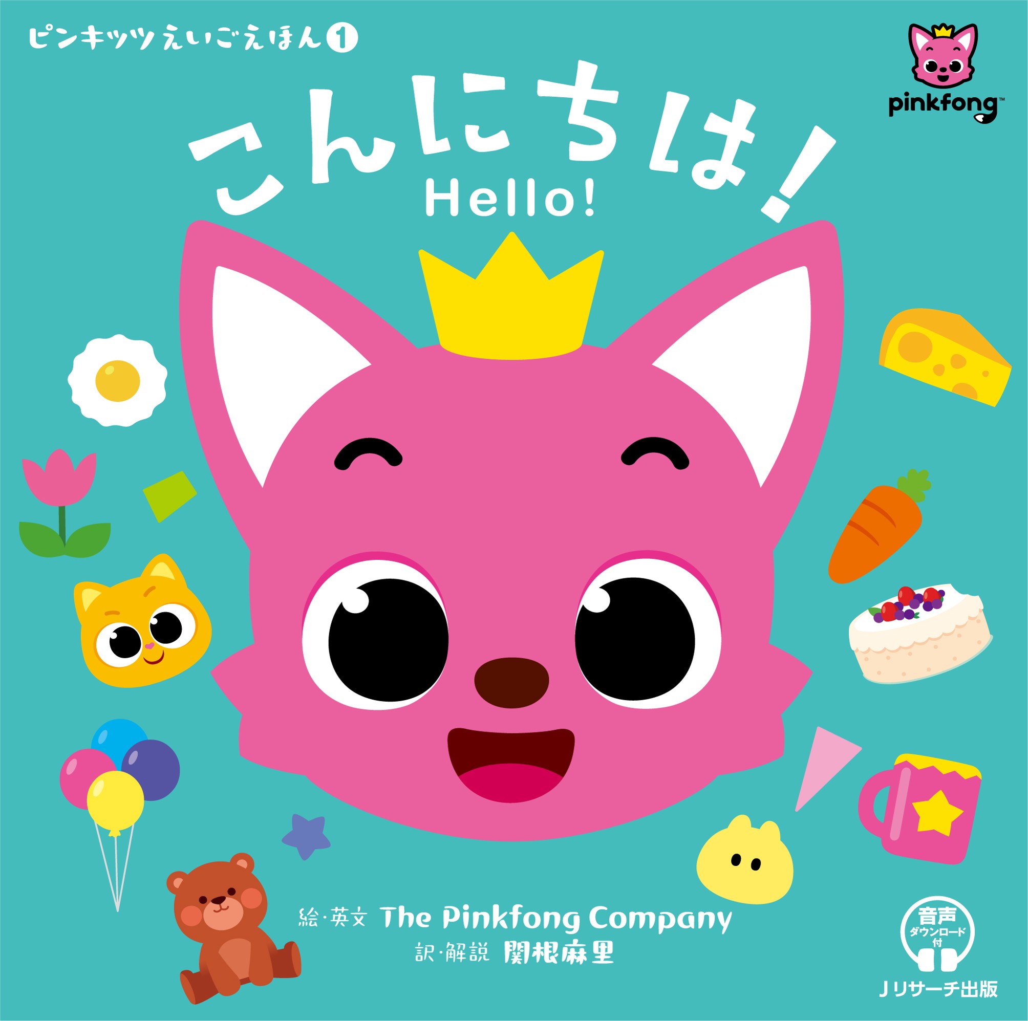 こんにちは！書影