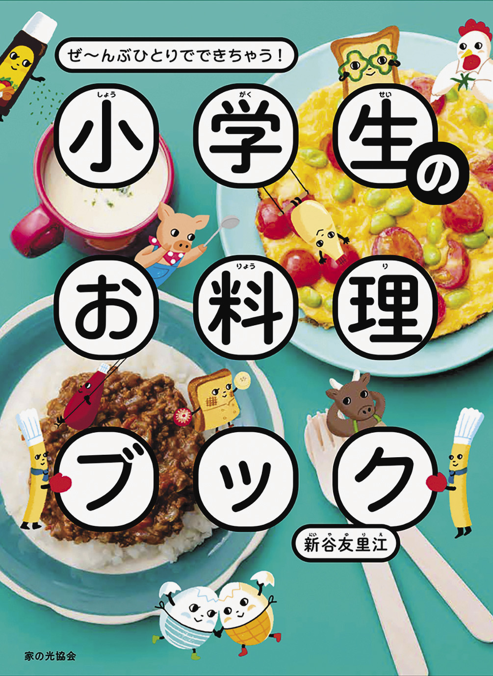 『ぜ～んぶひとりでできちゃう！　小学生のお料理ブック』書影 