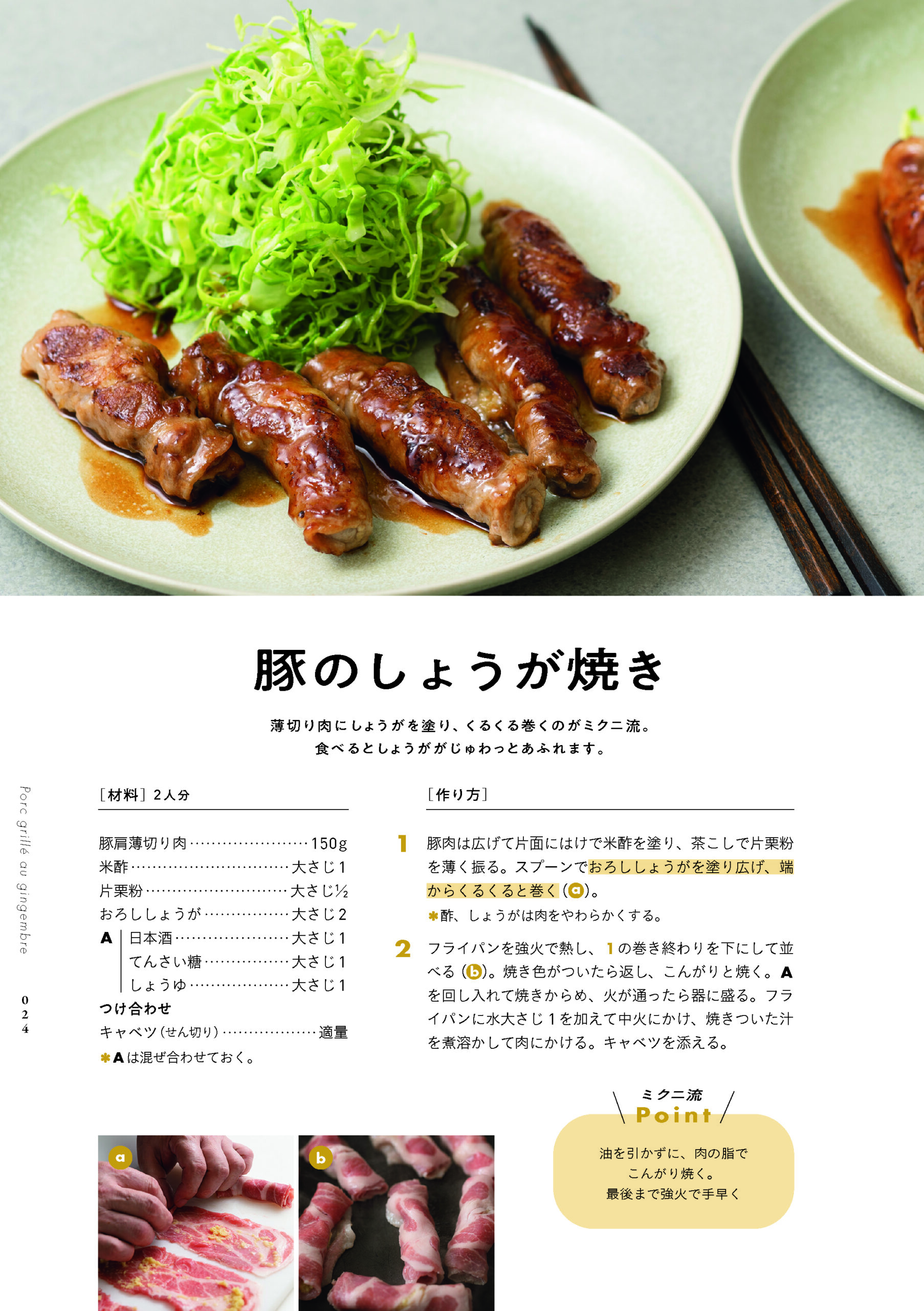 豚の生姜焼き