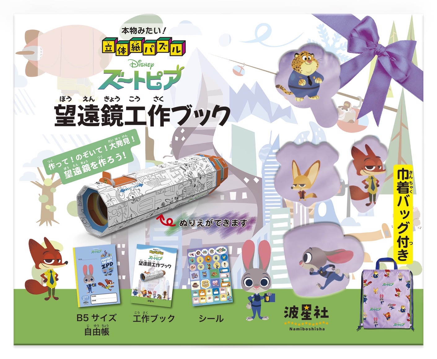 書影_ズートピア望遠鏡工作ブック１