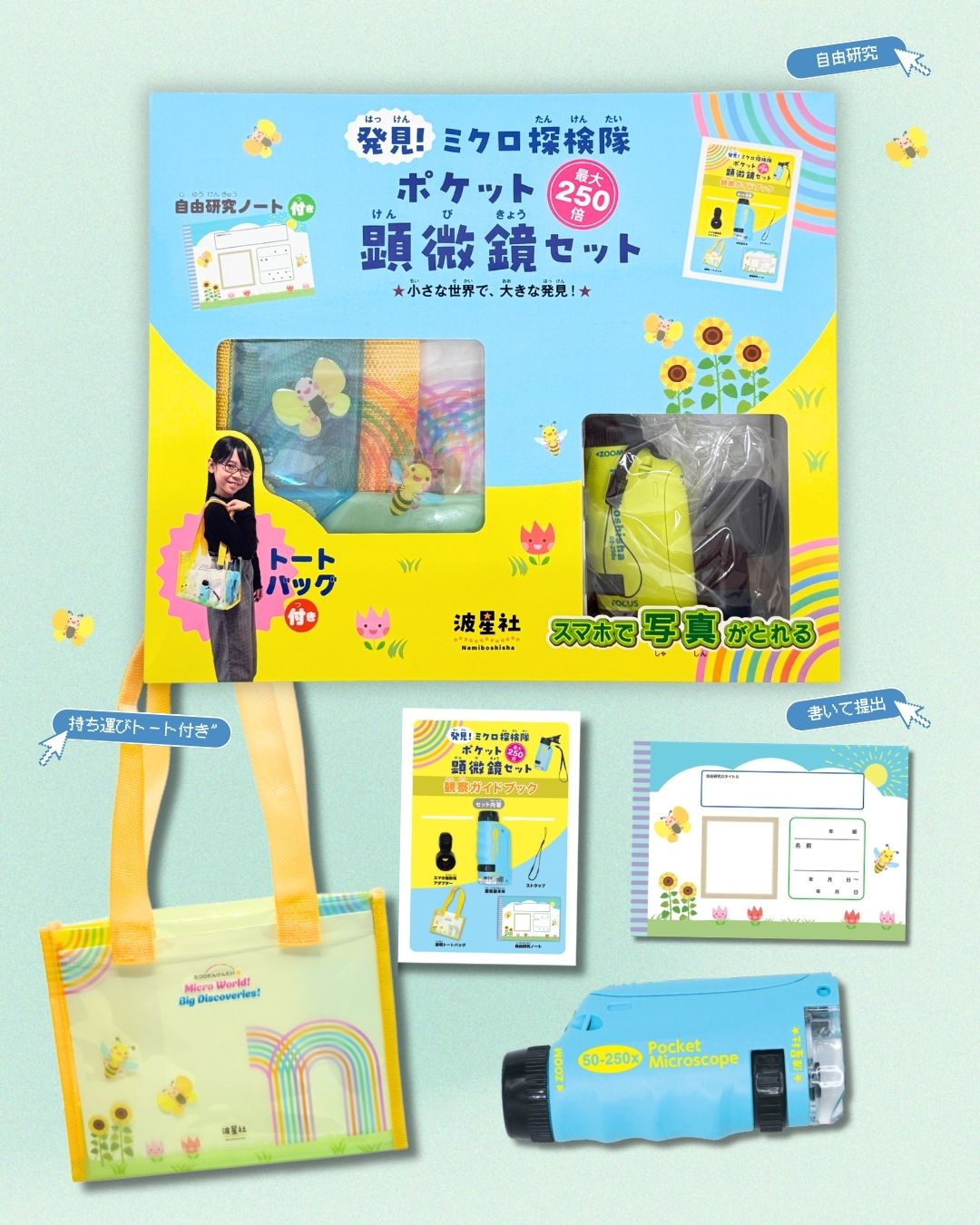 おすすめポイント_発見！ミクロ探検隊_ポケット顕微鏡セット１