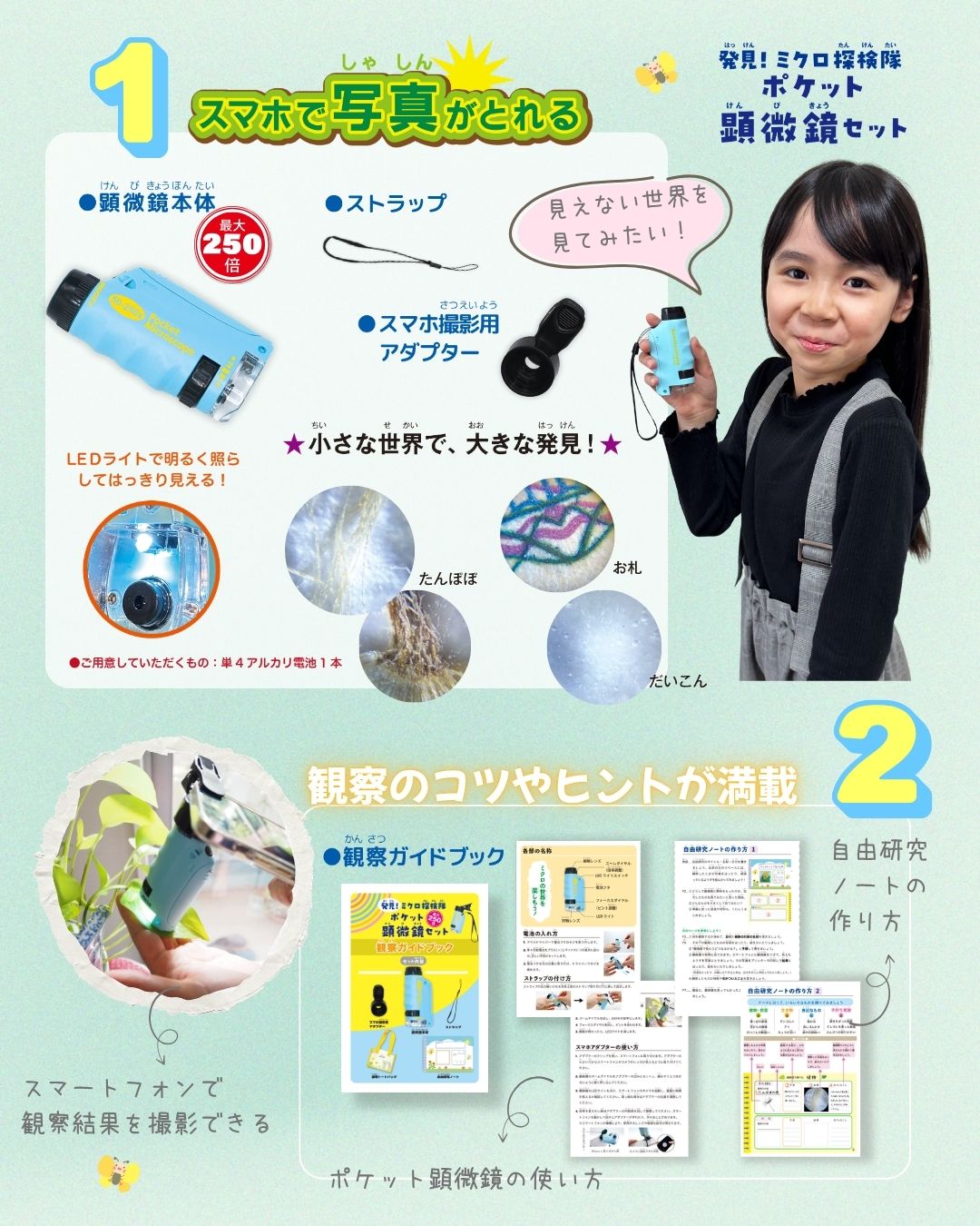 おすすめポイント_発見！ミクロ探検隊_ポケット顕微鏡セット２