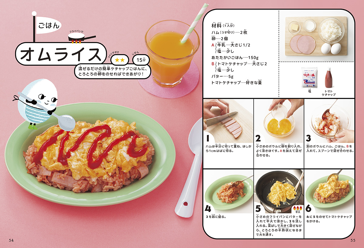 『ぜ～んぶひとりでできちゃう！　小学生のお料理ブック』_レシピ画像　オムライス