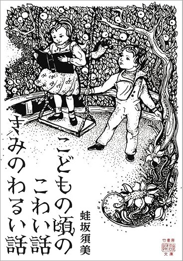 こどもの頃のこわい話きみのわるい話_書影