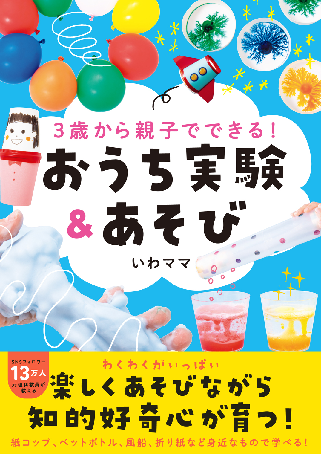 おうち実験＆あそび_書影画像