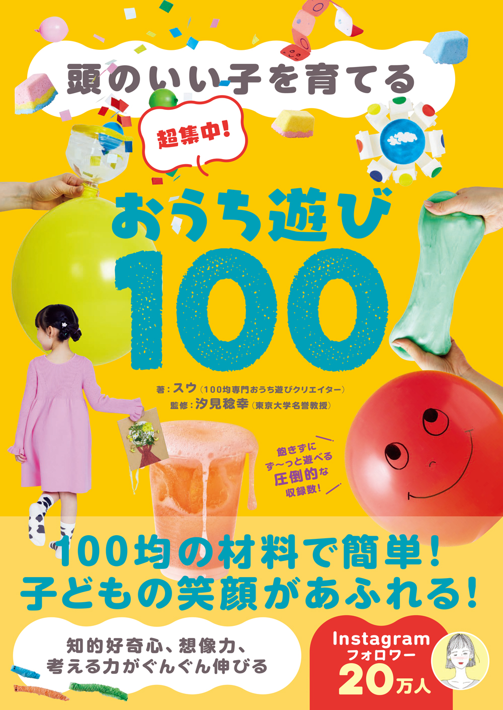 おうち遊び100