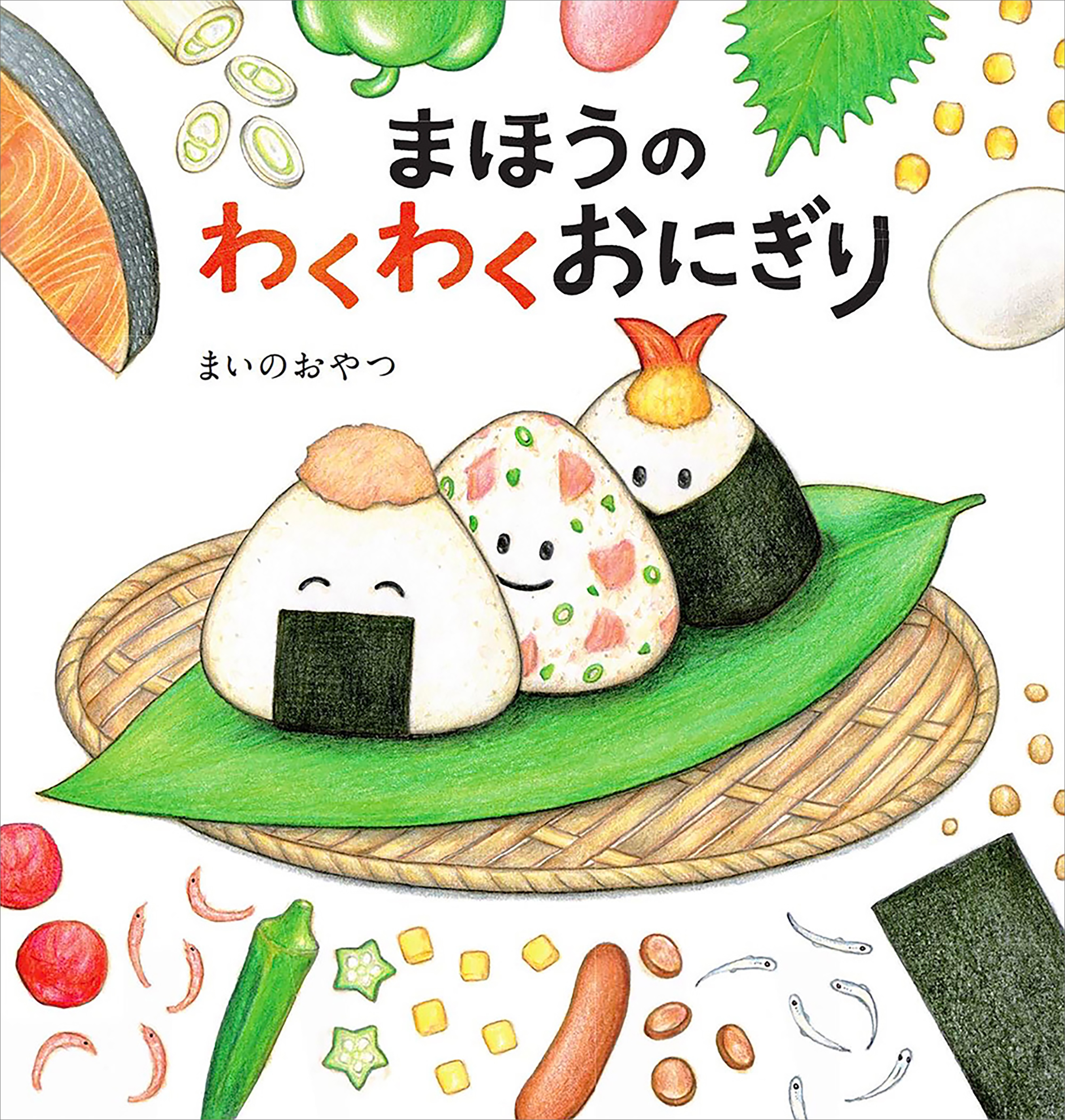 まほうのわくわくおにぎり_書影
