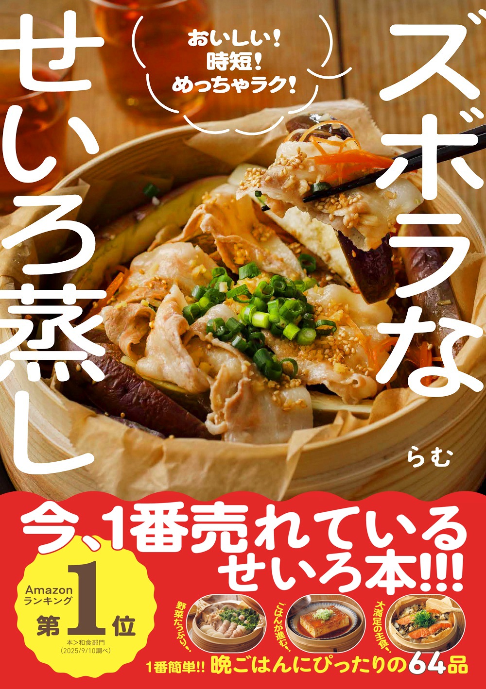 おいしい！ 時短！ めっちゃラク！ ズボラなせいろ蒸し_書影画像 