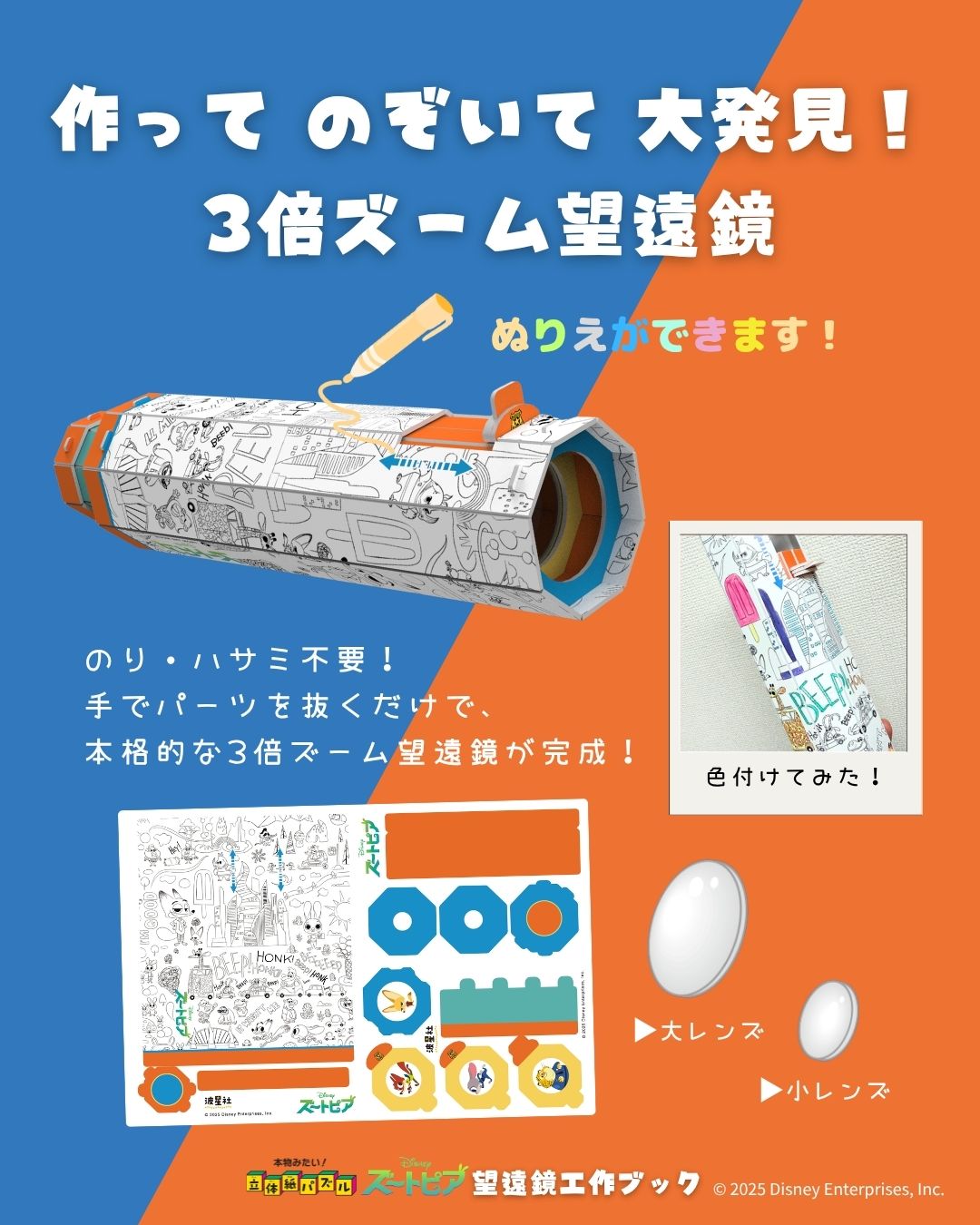 おすすめポイント_ズートピア望遠鏡工作１