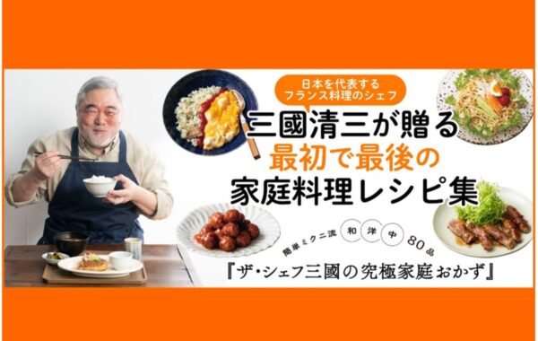 料理レシピ本大賞2026】料理部門・大賞ノミネート『ザ・シェフ三國の