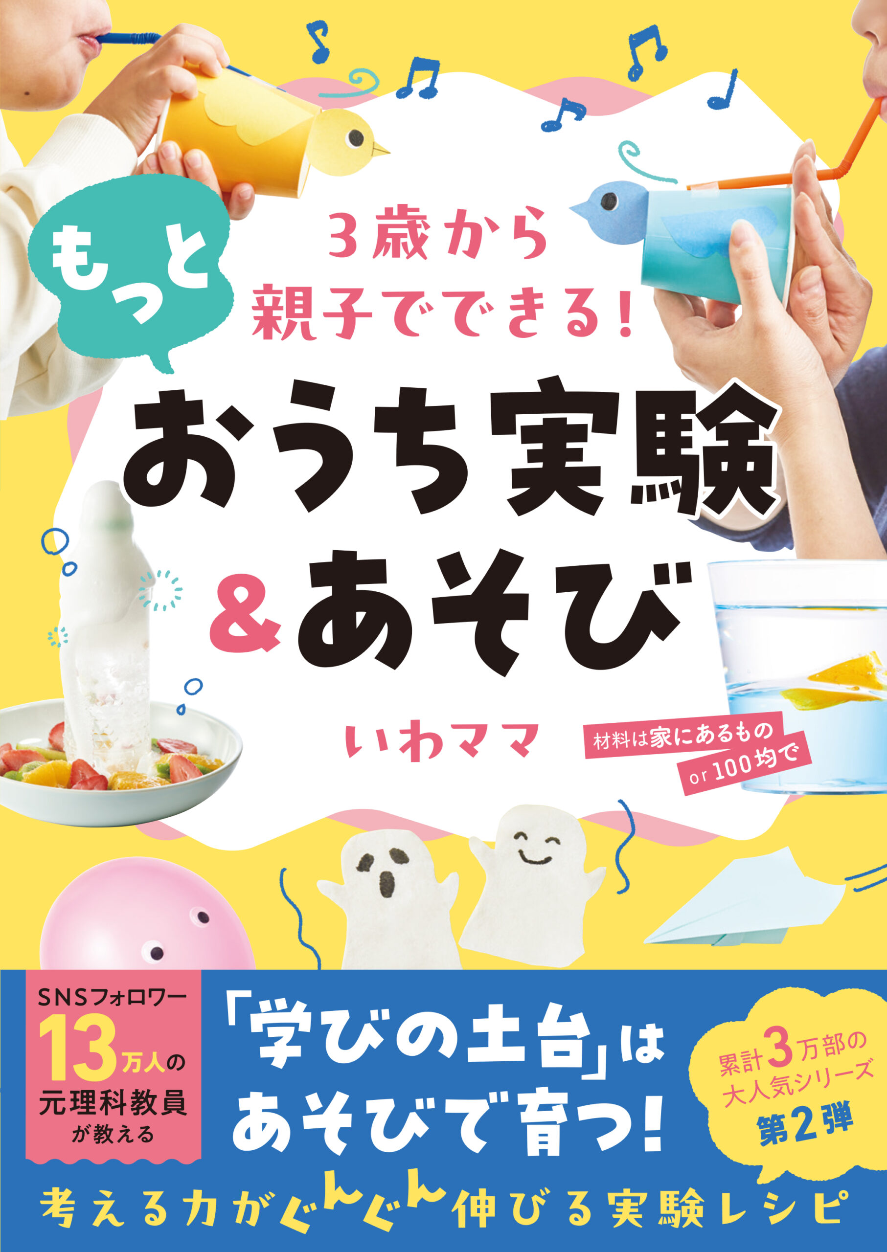 ３歳から親子でできる！ もっとおうち実験＆あそび