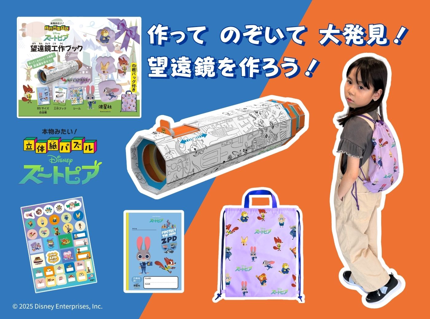 アイキャッチ_ズートピア望遠鏡工作ブック