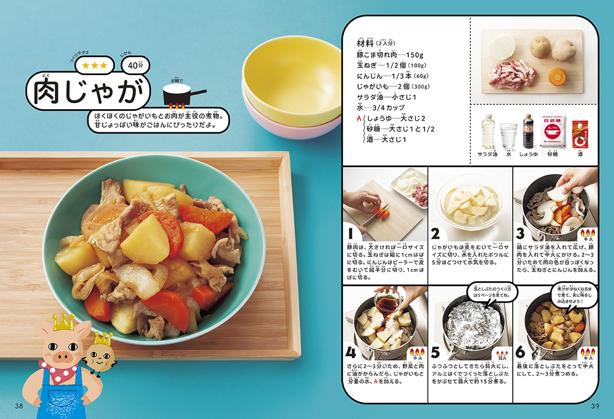 『ぜ～んぶひとりでできちゃう！　小学生のお料理ブック』_レシピ画像　にくじゃが 
