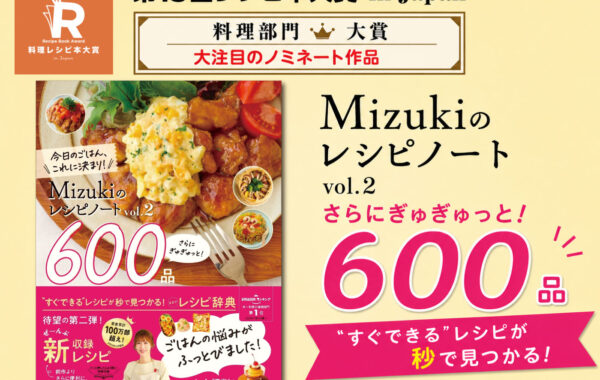 料理レシピ本大賞2026】料理部門・大賞ノミネート『Mizukiのレシピ