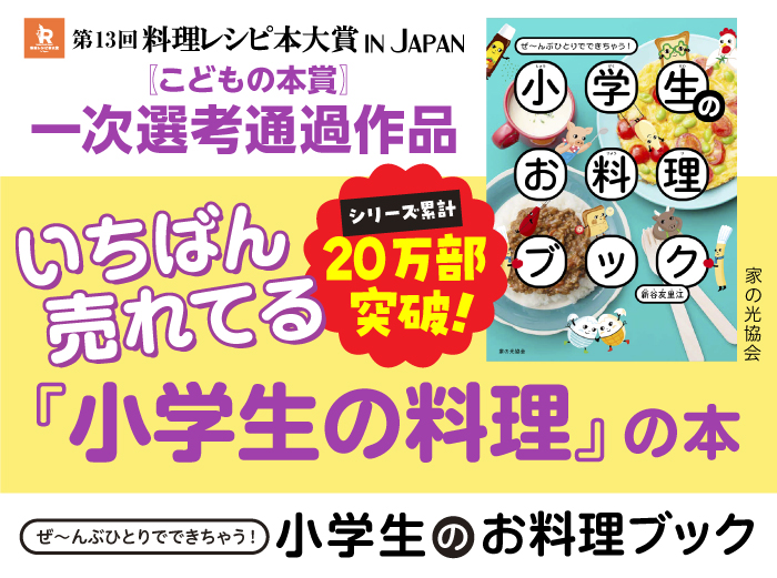 『ぜ～んぶひとりでできちゃう！　小学生のお料理ブック』アイキャッチ画像