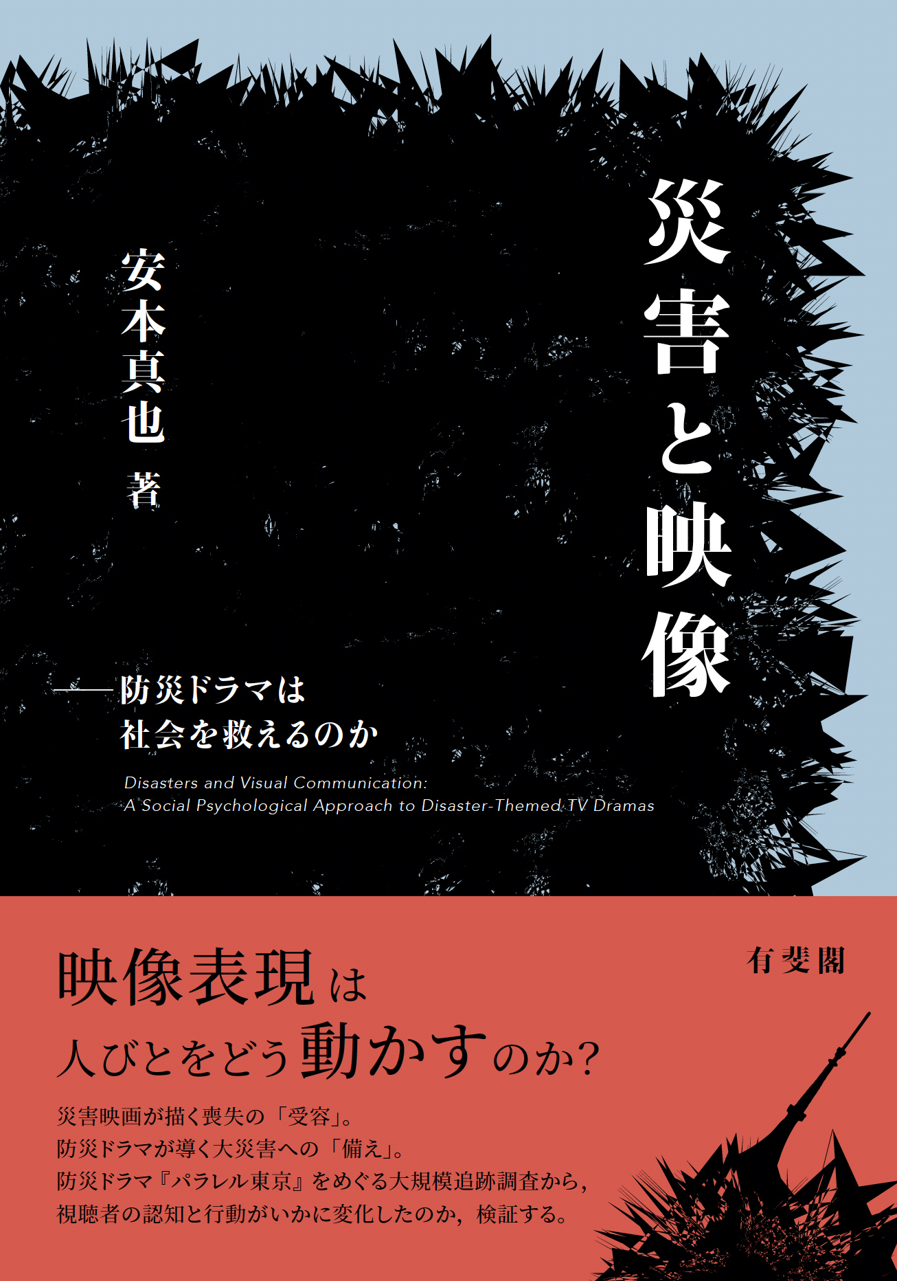 災害と映像書影