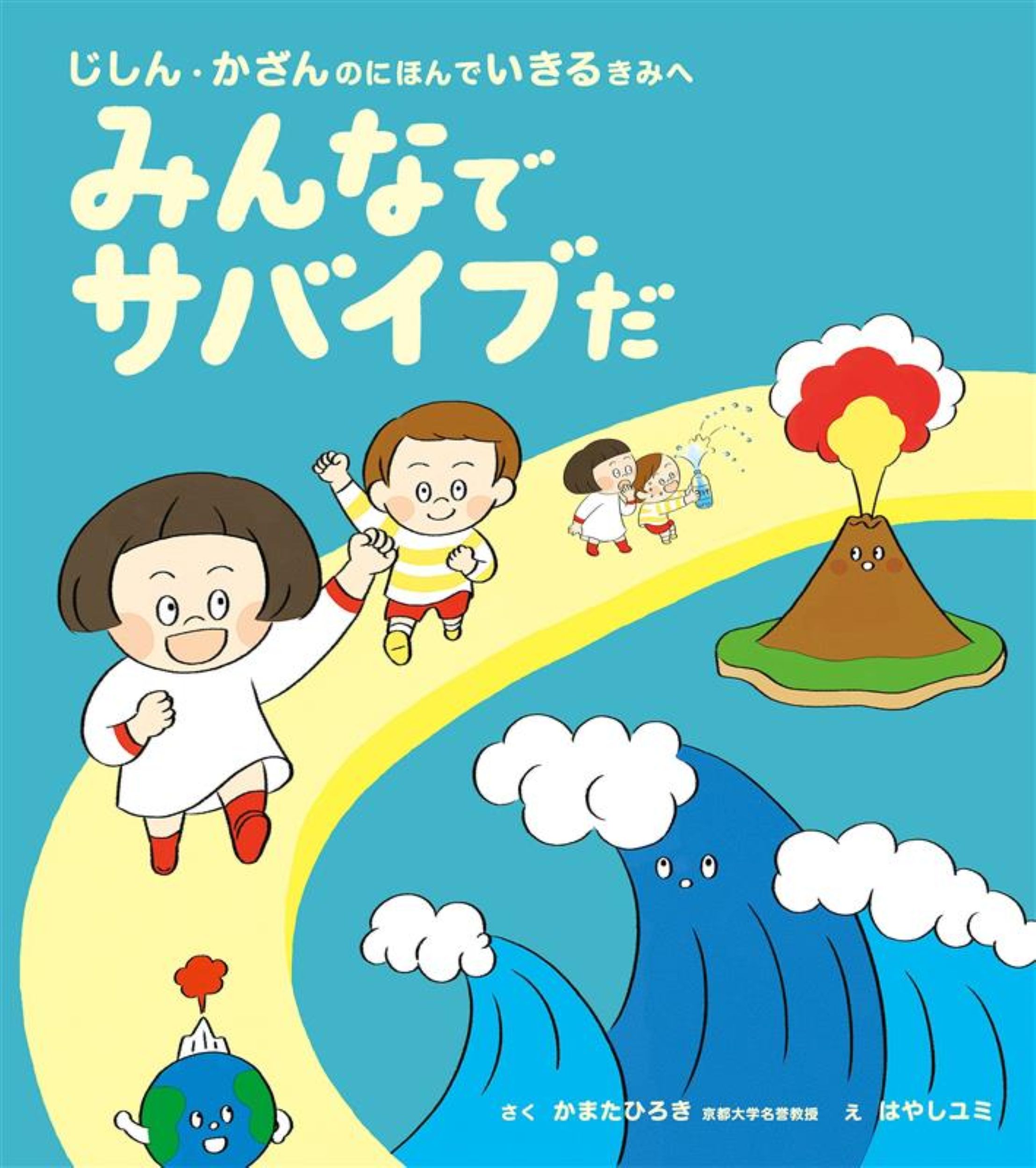 みんなでサバイブだ 書影