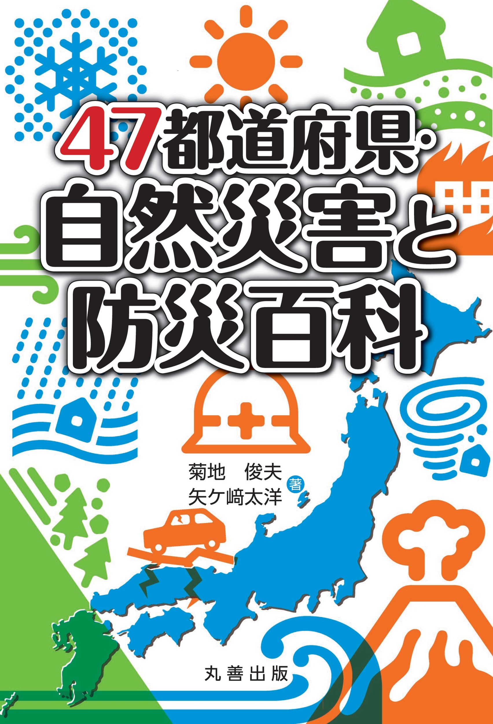 47都道府県・自然災害と防災百科 書影