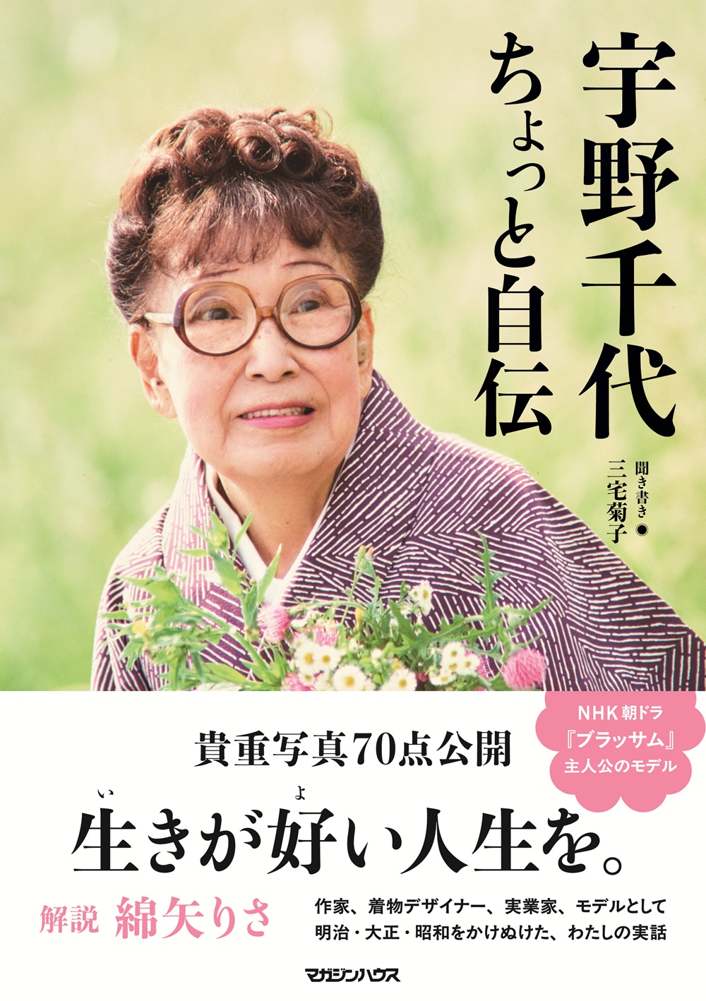 宇野千代、ちょっと自伝