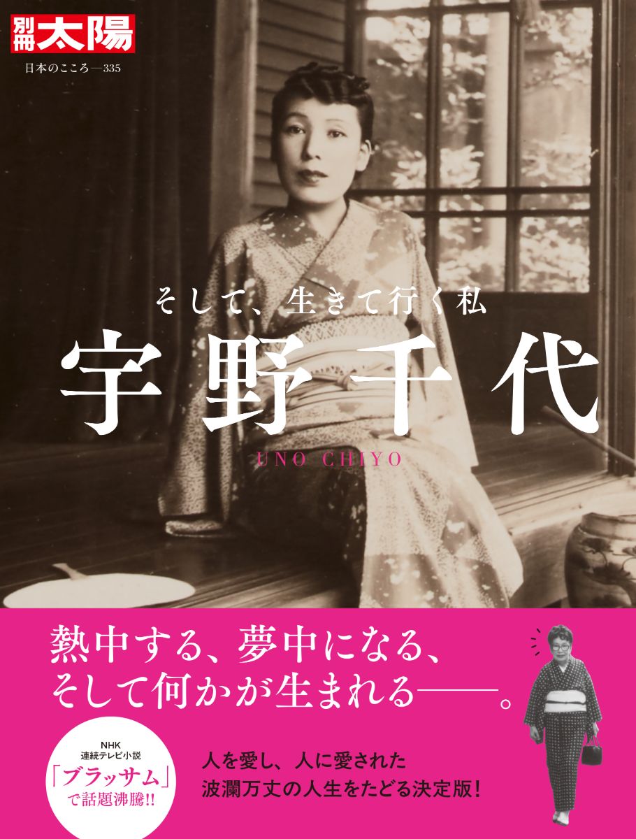 別冊太陽 宇野千代 書影