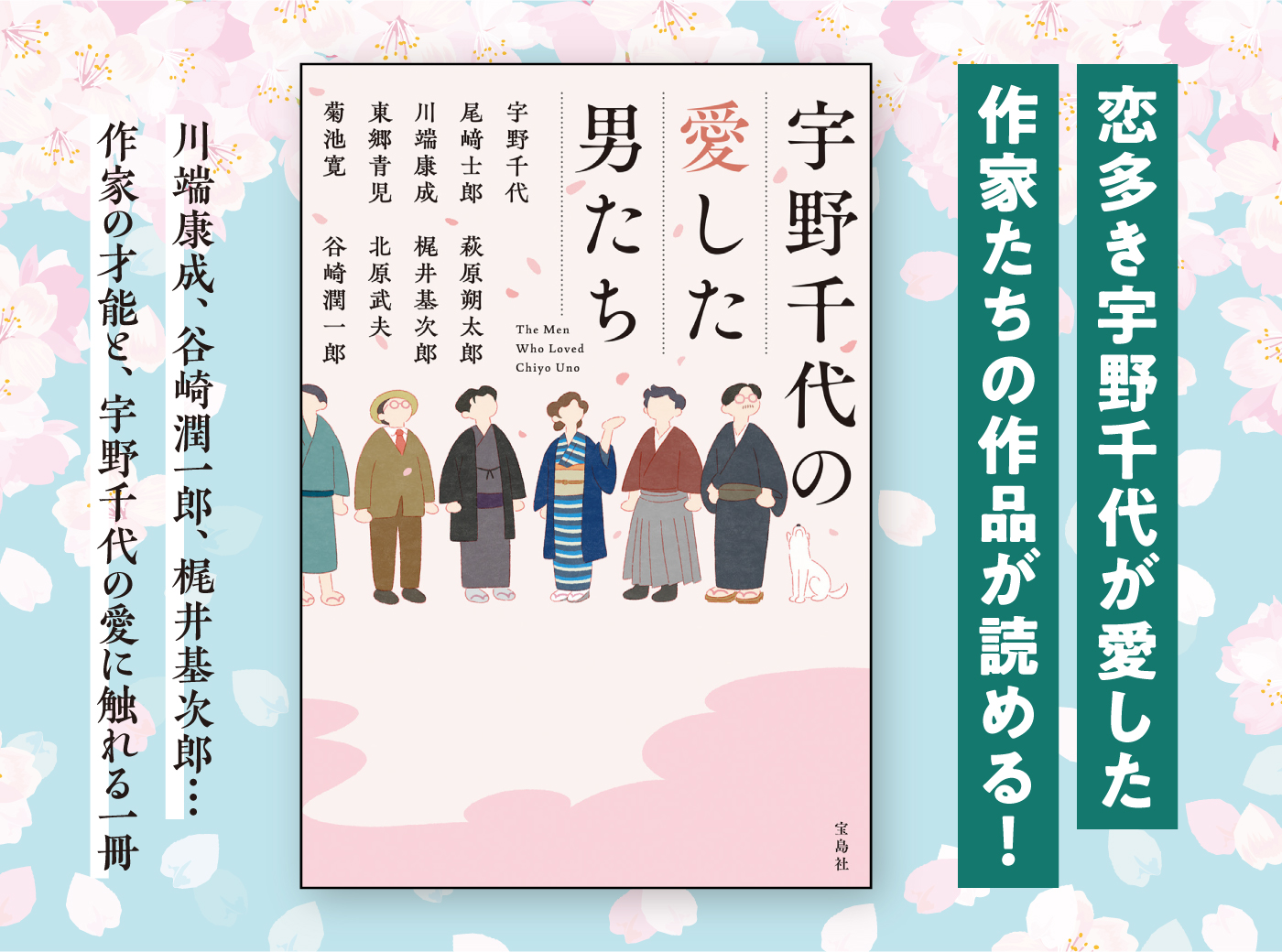 宇野千代の愛した男たち