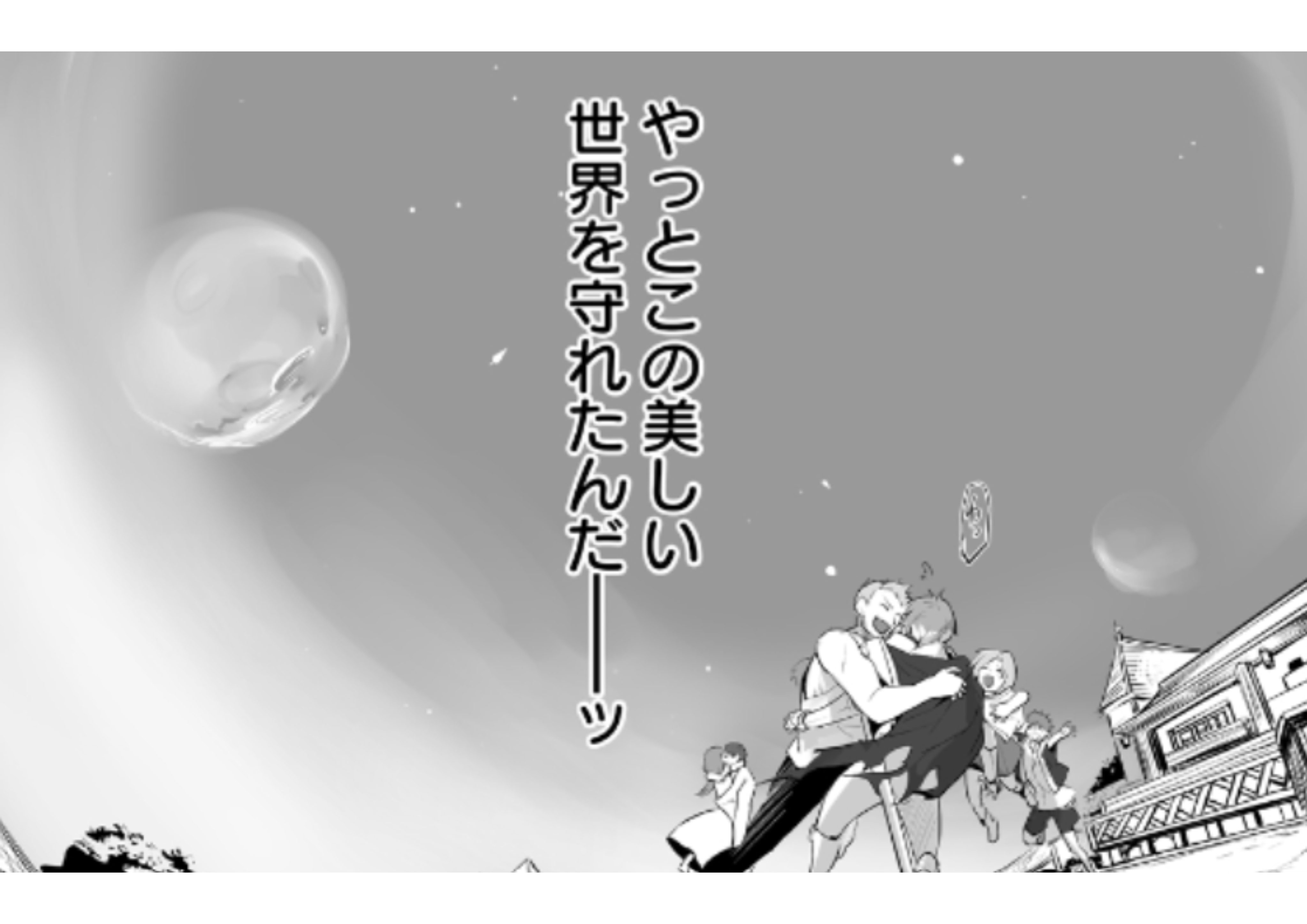 旅人のおっさん、自由気ままなスローライフを送りたいのに世界を救った真の英雄だとバレる_アイキャッチ (1)