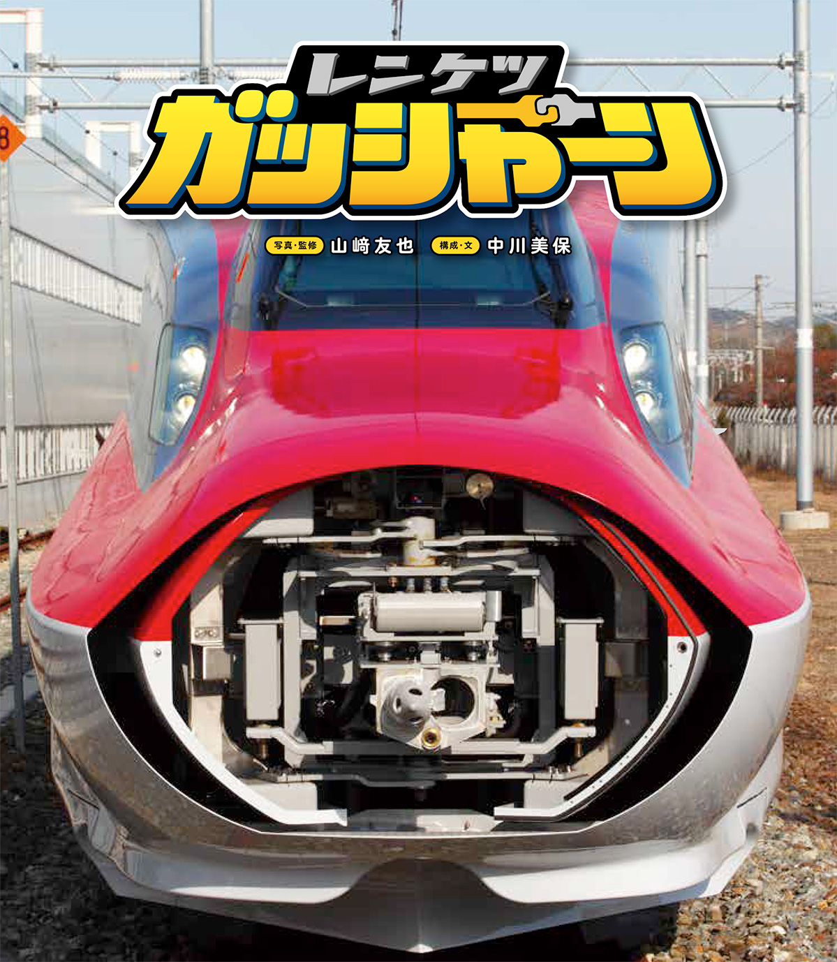 レンケツガッシャーン