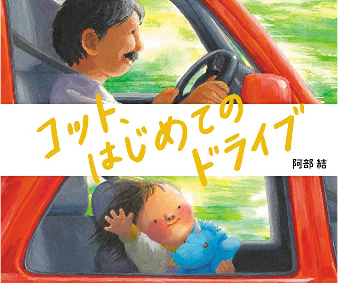 コット、はじめてのドライブ