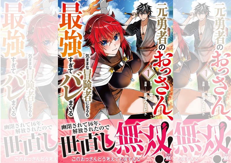 元勇者のおっさん、気ままに冒険者になるも最強すぎてバレまくる_TOP画像