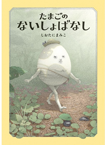 ないしょばなし