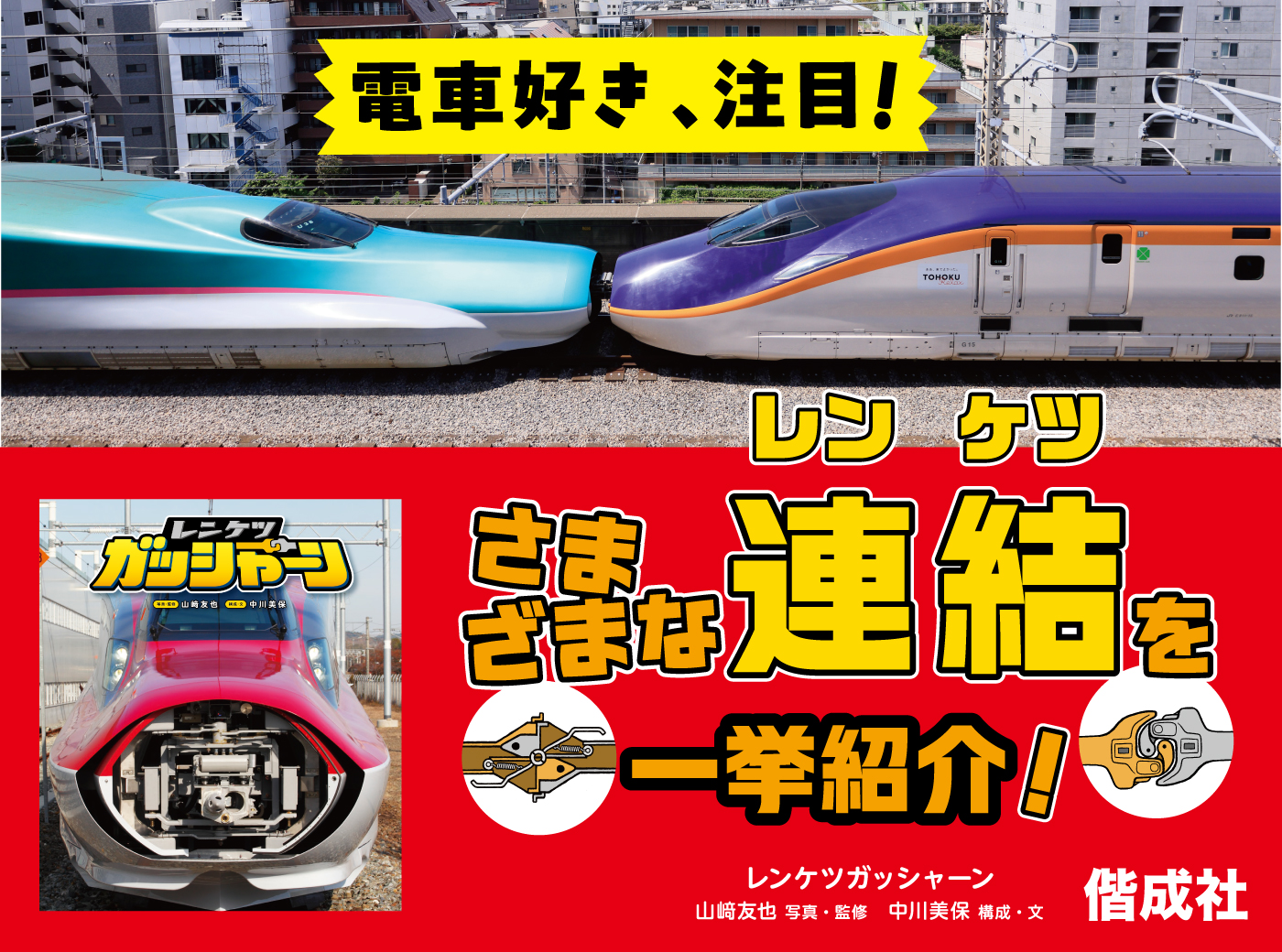 レンケツガッシャーン
