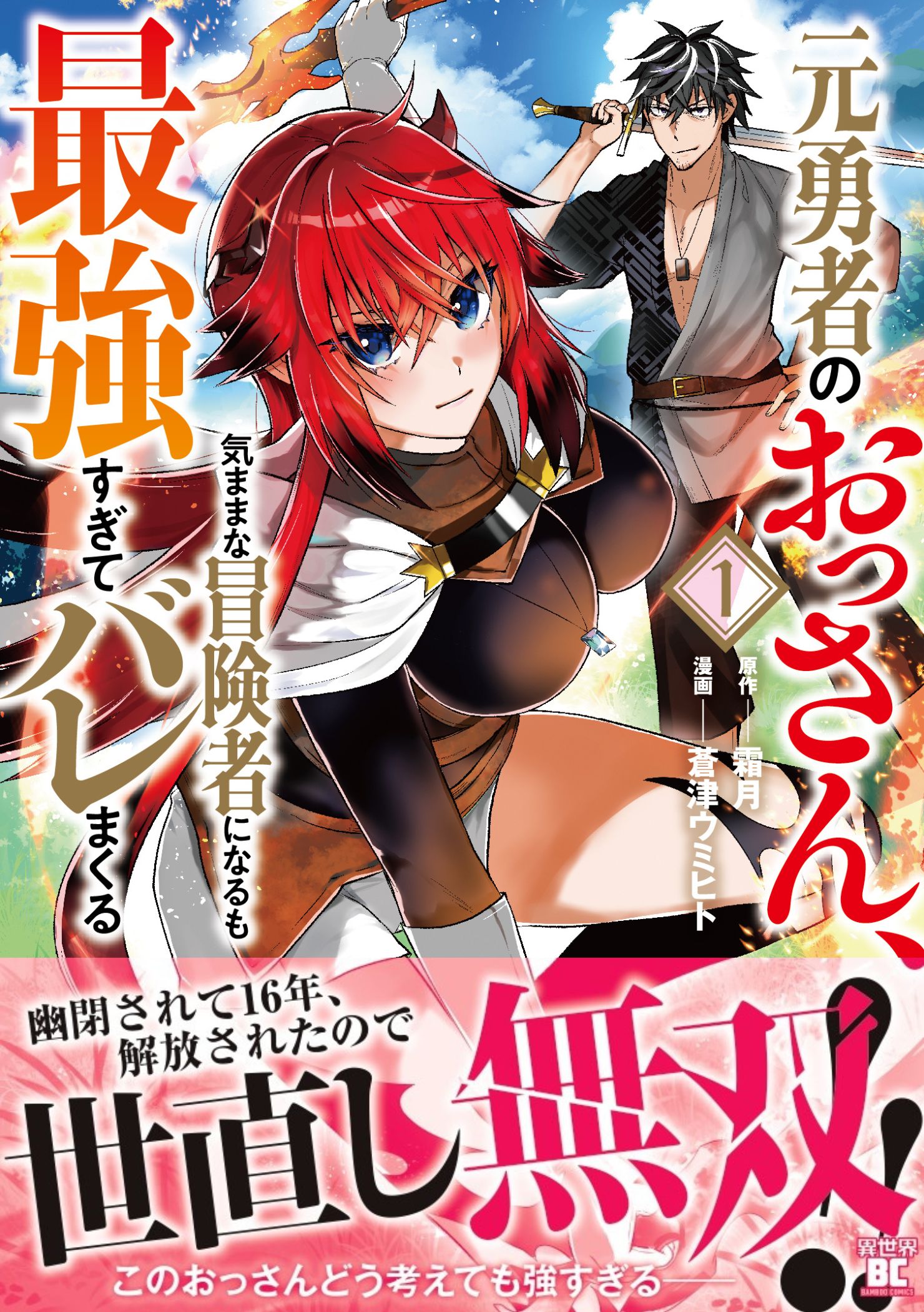 表紙『元勇者のおっさん、気ままに冒険者になるも最強すぎてバレまくる』