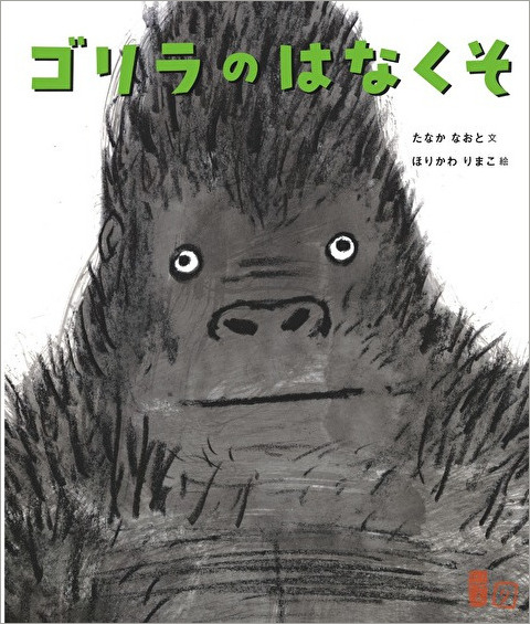 ゴリラのはなくそ