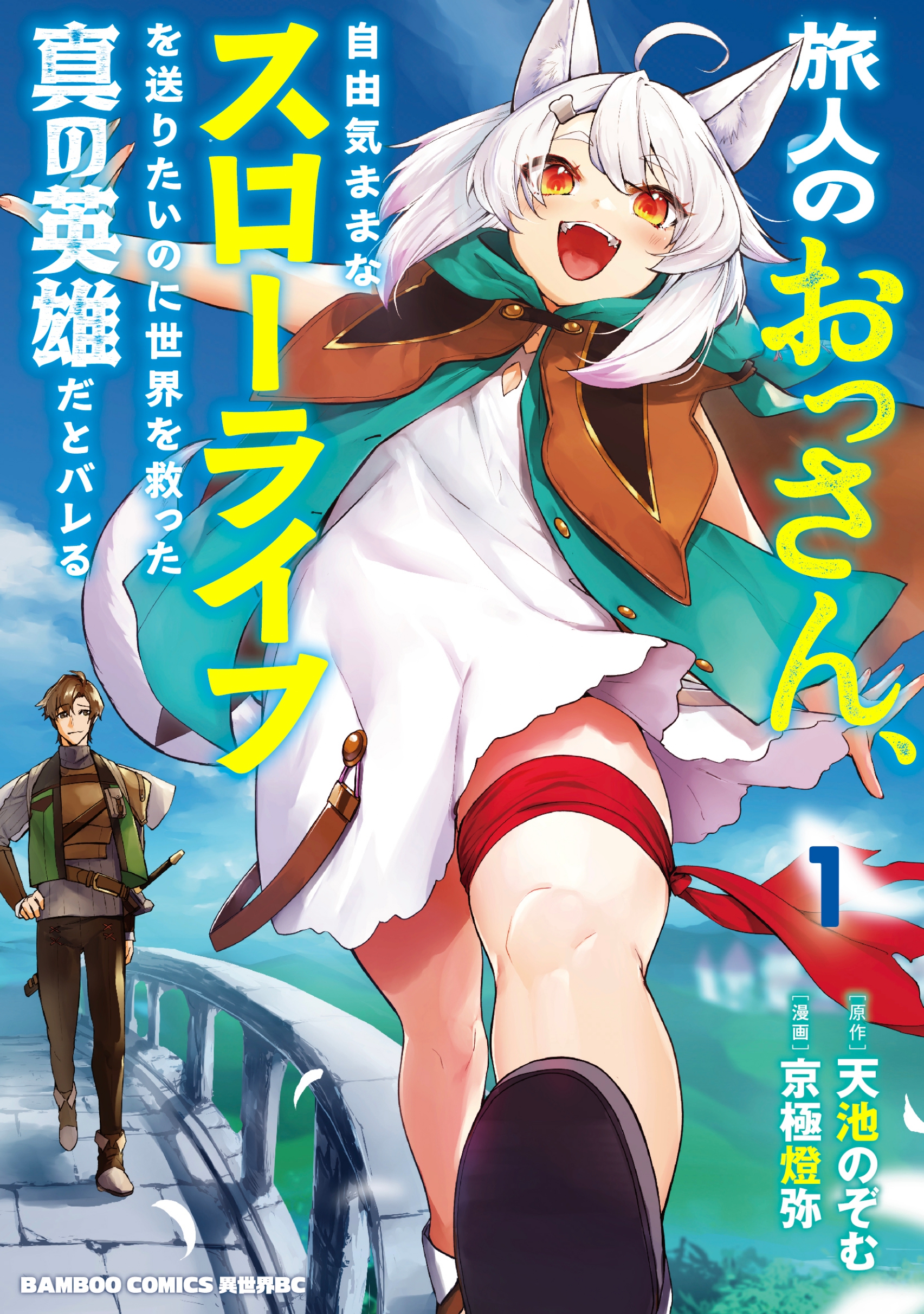 書影_旅人のおっさん、自由気ままなスローライフを送りたいのに世界を救った真の英雄だとバレる